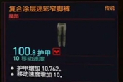 赛博朋克2077复合涂层迷彩窄脚裤获得方法 传说腿部装备获取教程