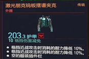 賽博朋克2077激光朋克鎢板擺譜夾克獲得方法 傳說外搭裝備獲取攻略