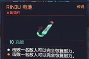 《赛博朋克2077》RIN3U电池获得方法 传说义体插件获取教程