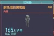 賽博朋克2077耐熱混紡黑客服獲得方法 傳說內(nèi)搭裝備獲取攻略