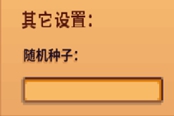 星露谷物語(yǔ)1.5版隨機(jī)種子是什么 隨機(jī)種子作用一覽