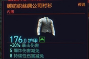 賽博朋克2077碳紡織絲綢公司襯衫獲得方法 傳說(shuō)內(nèi)搭裝備獲取攻略