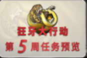 CSGO狂牙大行動(dòng)第五周任務(wù)是什么 第五周任務(wù)一覽