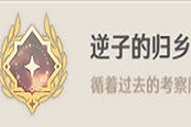 原神逆子的归乡成就教学与流程指南