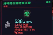 賽博朋克2077好樣的生物危險(xiǎn)手雷獲得方法 精良手雷獲取攻略