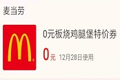支付宝麦当劳汉堡卷领取攻略 免费麦当劳汉堡消费卷怎么领