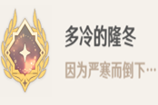 原神多冷的隆冬成就达成攻略 1.2版本新增隐藏成就指南