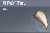 原神奇异的牙齿刷新地点一览 奇异的牙齿多久刷新