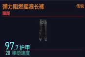 賽博朋克2077彈力阻燃搖滾長褲獲得方法 傳說腿部裝備獲取攻略