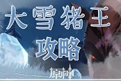 原神猪王攻略 猪王技能详解与应对指南