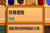 星露谷物语1.5新增钓具获取方法 珍稀诱钩怎么获取