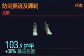 賽博朋克2077防刺搖滾及踝靴獲的方法 傳說足部裝備獲取攻略