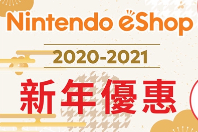 任天堂香港宣布举办新年特惠活动 多款游戏打折中