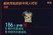 赛博朋克2077耐热芳纶纺织中间人衬衫获得方法 传说内搭装备获取攻略