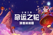 云顶之弈S4.5季中更新内容汇总 瑞兽闹新春活动详解