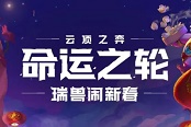 云顶之弈11.2新增羁绊大全 命运之轮版本新羁绊一览