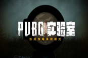 绝地求生热成像瞄准镜模式介绍 PUBG实验室