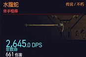 赛博朋克2077水腹蛇强度评测与伤害测试
