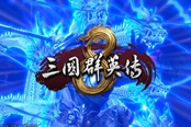 三國群英傳8全特技效果一覽