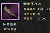 三國(guó)群英傳8關(guān)羽專屬武器分享 青龍偃月刀屬性一覽