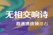 原神无相交响诗活动内容详情 首通挑战领原石