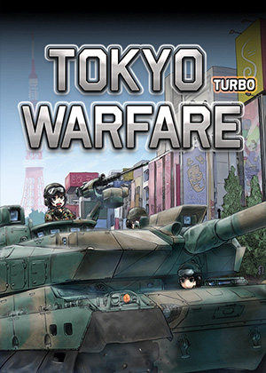 东京战争漩涡