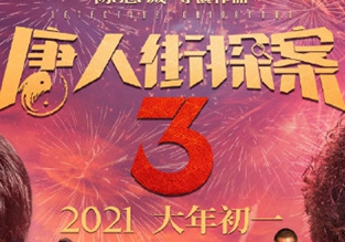 《唐人街探案3》終極預(yù)告片發(fā)布 大年初一上映