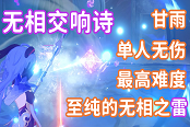 原神至纯的无相之雷甘雨打法攻略