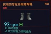 賽博朋克2077實(shí)用的芳綸纖維高幫鞋獲得方法 傳說(shuō)足部裝備獲取攻略
