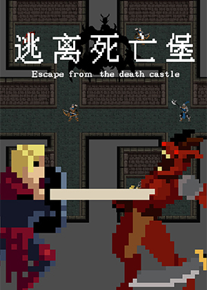 逃离死亡堡