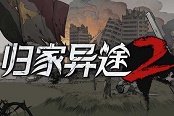 歸家異途2裝備選擇攻略 各職業(yè)強力裝備推薦