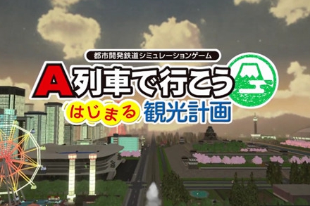 《A列车 开始观光计划》开场OP影像发布