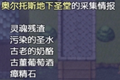 仙肴圣餐奥尔托斯地下圣堂可获取物品汇总 物品采集列表