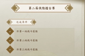 侠隐阁第二届侠隐擂台赛特等条件一览