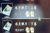 侠隐阁水月禅刀中卷获取方法 侠之道水月禅刀中卷在哪
