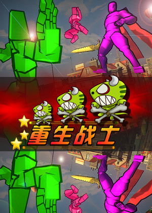 重生战士