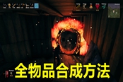 Valheim全物品制作方法 英灵神殿物品合成查询表