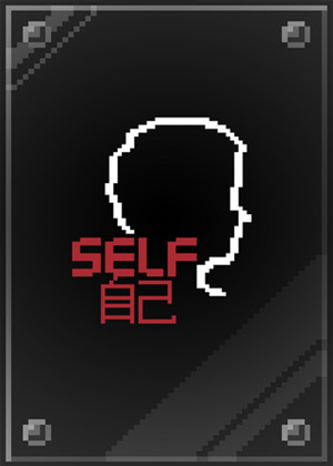 自己