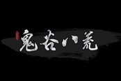 鬼谷八荒當康招式介紹與應對方法