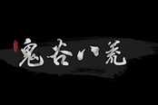 鬼谷八荒角色基礎(chǔ)屬性作用介紹