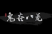 鬼谷八荒洪荒難度刀修畢業(yè)存檔分享