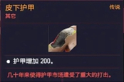 賽博朋克2077全義體表皮系統(tǒng)屬性一覽