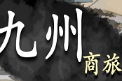 九州商旅上手指南 新手全方位玩法教学