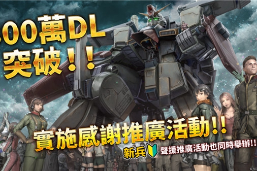 《机动战士高达：激战任务2》下载量300万纪念视频发布