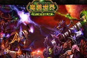 魔兽世界燃烧的远征怀旧服升级攻略 TBC怀旧服升级指南