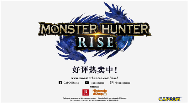 《怪物猎人：崛起》今日发售 官方公布中文宣传片