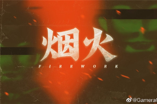 《烟火》开发团队第三部作品即将公开