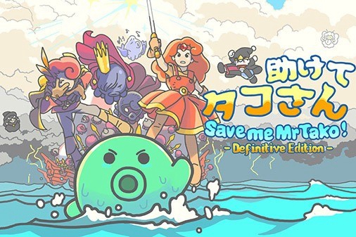 《救命章鱼先生：决定版》5月5日登陆NS/PC
