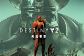 《命運(yùn)2》4月30日bungie周報(bào)內(nèi)容一覽