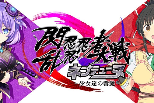 《闪乱忍忍忍者大战海王星少女们的响艳》8月26日发售